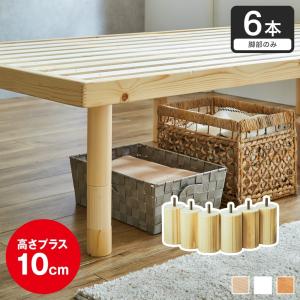 ネルコオリジナル天然木ベッド専用追加脚部 高さ10cm 6本セット 木製 継脚 ジョイント脚 後付け脚 新商品｜ioo