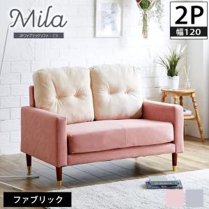 ミラ ファブリックソファ 2人掛け 肘付きソファ ファブリック 2Pソファ 横幅120cm 2P ローソファ カウチsofa ラブソファ 1人暮らし