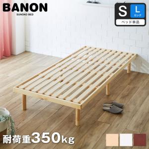 すのこベッド シングルロング ベッド単品のみ 長さ210cm 木製 耐荷重350kg 高さ4段階 バノン 新商品