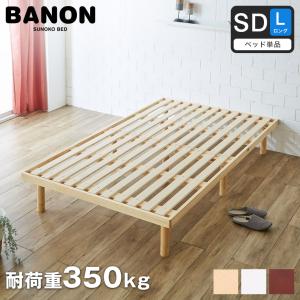 すのこベッド セミダブルロング ベッド単品のみ 長さ210cm 木製 耐荷重350kg 高さ4段階 バノン 新商品｜ioo