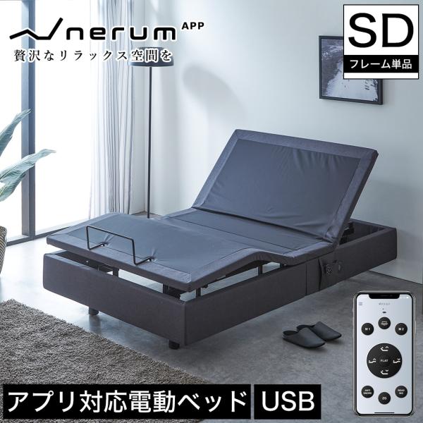 電動ベッド 2モーター セミダブル ネルム  スマホ対応 アプリ対応 USBポート  静音 高さ調整...
