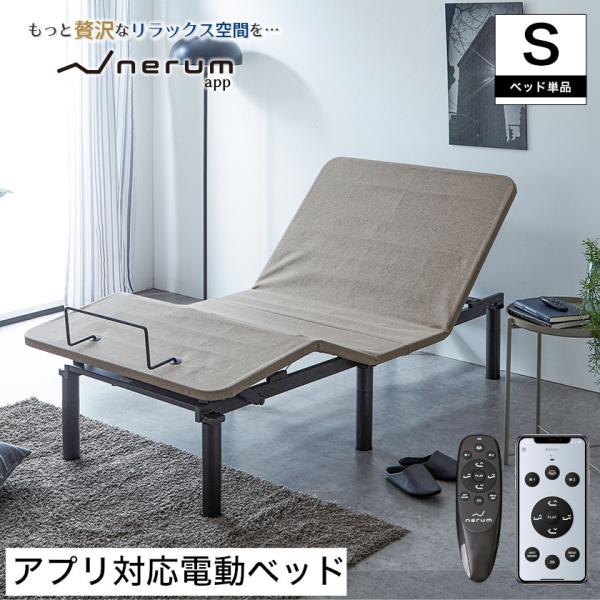 ネルム アジャスタブルベッド  2モーター電動ベッド シングル ネルム ※音声センサー無しタイプ※ ...