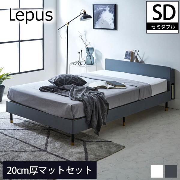 Lepus(レプス) 棚・コンセント・LED照明付きすのこベッド  セミダブル 20cm厚ポケットコ...