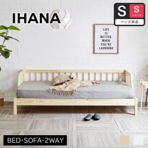 木製デイベッド Ihana イハナ 【シングルショート】フレームのみ すのこベッド ベンチソファ