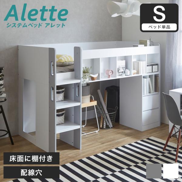 アレット ロフトベッド システムベッド シングル 木製 シェルフ 引き出し付き 本棚 手掛け付きハシ...