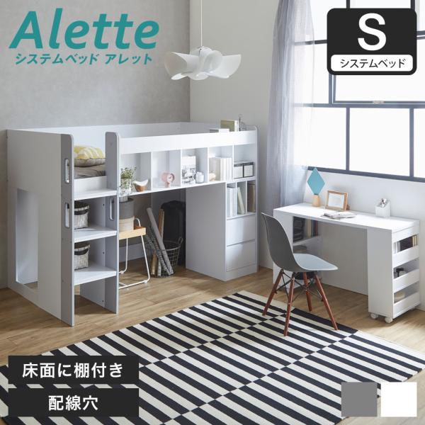 アレット システムベッド ロフトベッド デスク付き シングル 木製 シェルフ 引き出し付き 本棚 手...