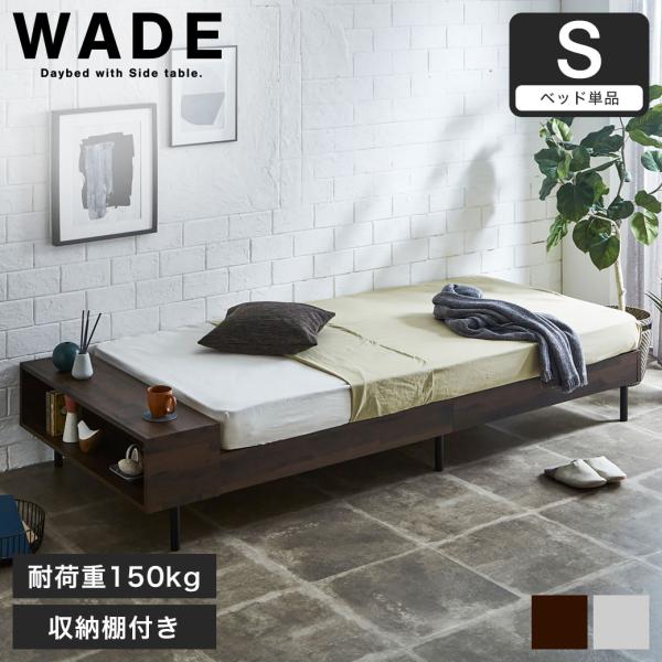 ウェイド デイベッド すのこベッド シングル ベッド単品のみ ベッドフレーム 木製 棚付き 収納付き...