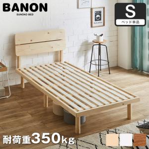 すのこベッド シングル ベッド単品のみ 木製 耐荷重350kg 組立簡単 棚付き コンセント 高さ4段階 バノンプラス 新商品｜ioo