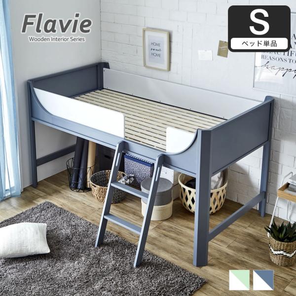 Flavie 木製ロフトベッド フレーム単品 シングル ロータイプ 高さ117cm ハシゴでの昇降が...