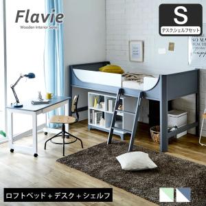 Flavie 木製 システムベッド シングル (ロフトベッド+キャスター付きデスク+シェルフの3点セット）ロータイプ すのこベッドアースグリーン
