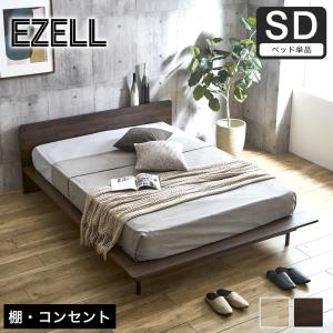 エゼル ステージベッド セミダブル フレーム単品 棚コンセント付き 高さ２段階調整 すのこベッド ステージベッド 脚付きベッド フロアベッド