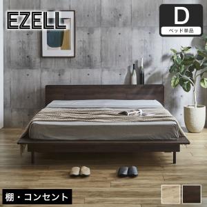 ネルコンシェルジュ エゼル ステージベッド ダブル フレーム単品 棚