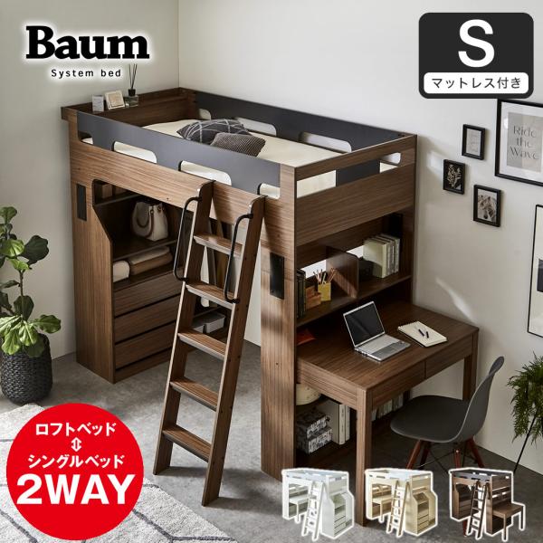 バウム システムベッド シングル 11cm厚マットセット ロフトベッド ハイタイプ キャビネット 学...