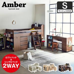 システムベッド ロフトベッド 11cm厚ポケットコイルマットレス付 ベッド、デスク、シェルフ、ブックシェルフ、キャビネットAmber アンバー