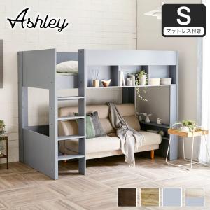 ロフトベッド Ashley(アシュリー) 高さ160.5cm ベッド下収納 シングル 11cm厚ポケットコイルマットレスセット 棚付き 省スペース ハシゴ｜家具のインテリアオフィスワン