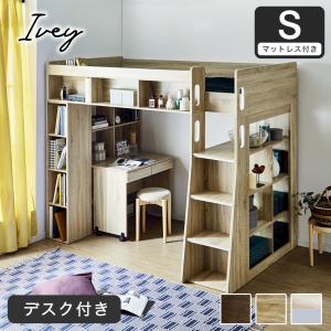 システムベッド アイビー 階段 ロフトベッド + デスクセット 11cm厚ポケットマットセット システムベット ロフトベット 机付き 木製 ハイタイプ 大人