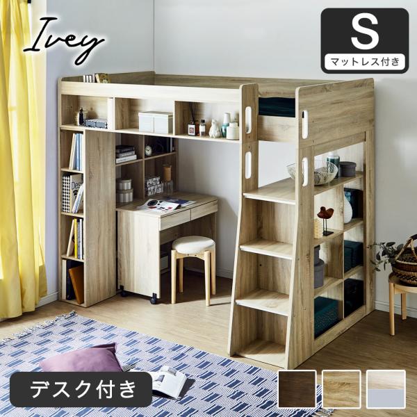 システムベッド アイビー 階段 ロフトベッド + デスクセット 11cm厚ポケットマットセット シス...