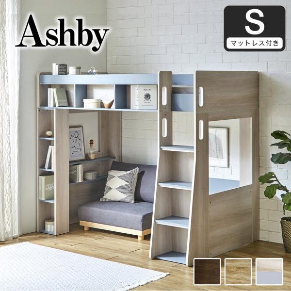 木製ロフトベッドAshby(アシュビー)11cm厚ポケットマットセット シングル  シンプルデザイン...