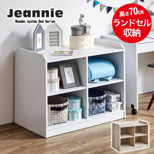 ジーニー シェルフ(単品) 高さ70cm オープンタイプシェルフ ランドセル収納 棚 収納 可動棚 ...