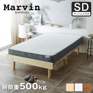 すのこベッド セミダブル 厚さ20cmポケットコイルマットレスセット 木製 頑丈 ヘッドレス 高さ3段階 マーヴィン 新商品