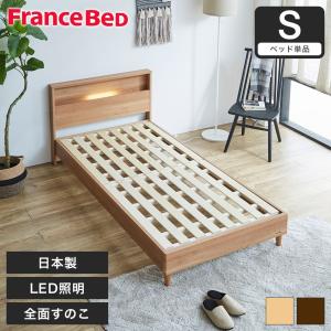 すのこベッド ベッド フランスベッド コンセント 棚付き LED照明 すのこ 日本製 シングル francebed ベッドフレーム ナチュラル ウォルナット｜ioo