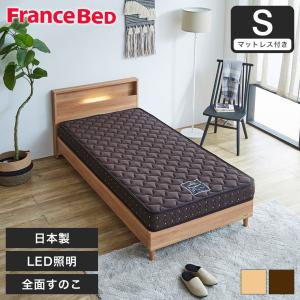 すのこベッド ベッド フランスベッド コンセント 棚付き LED照明 すのこ 日本製 シングル francebed 硬め 超硬い マットレス ナチュラル｜ioo