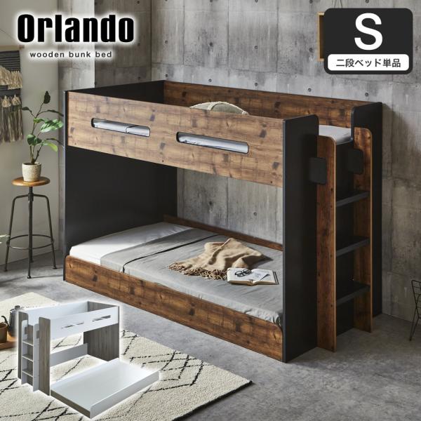 二段ベッド オーランド シングル 棚付き 高さ140cm ミドルタイプ ハシゴ 木製 2段ベッド ブ...