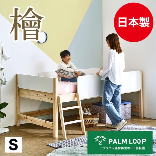檜ロフトベッド ロータイプ すのこベッド 檜ベッド シングル 「PALM LOOP」 檜間伐材 国産...