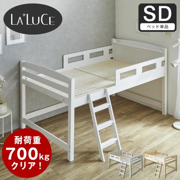 ラルーチェ ロフトベッド ロータイプ セミダブル 天然木パイン材 棚付き コンセント すのこ 頑丈設...