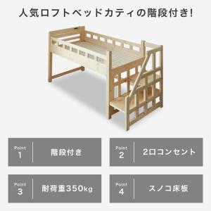 ベッド カティ 階段付きロフトベッド 耐荷重7...の詳細画像1