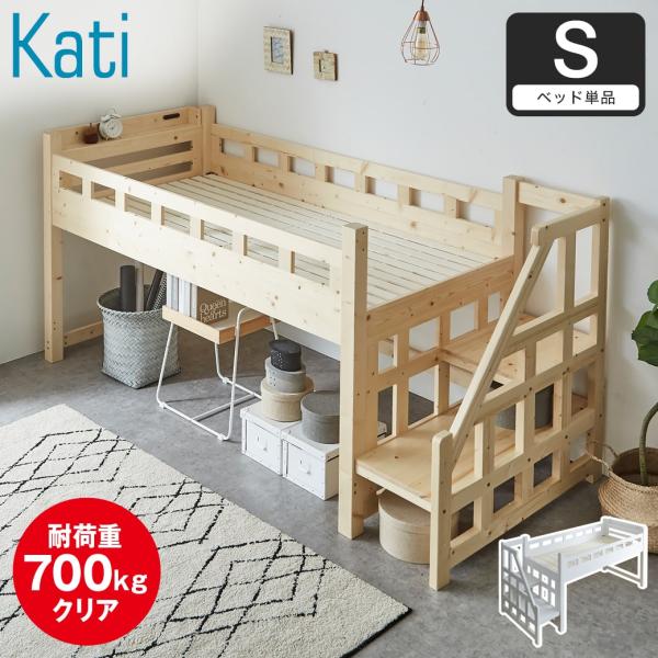 ベッド カティ 階段付きロフトベッド 耐荷重700kgクリア シングル ベッドフレーム 木製 棚付き...