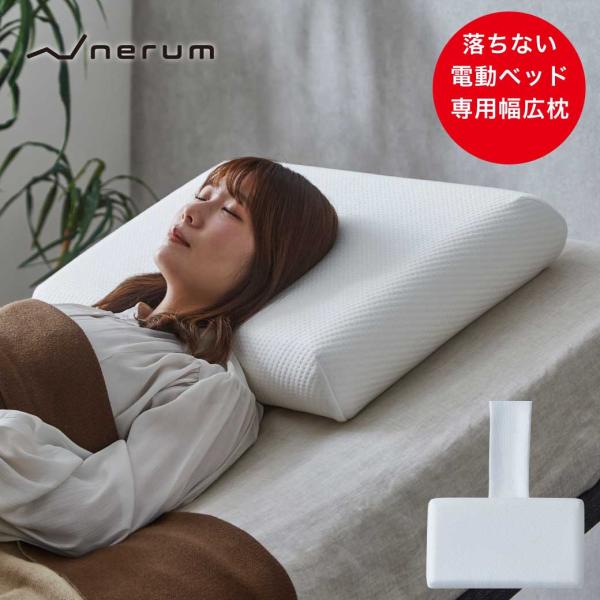 電動ベッドでも落ちない 低反発枕 ベルトカバー付き 70cm幅枕 電動ベッド専用枕 ひろびろ枕 ウレ...