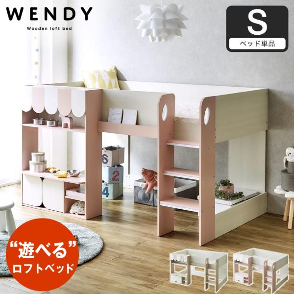 ウェンディ ロフトベッド シングル 高さ120cm 棚付き 収納付きベッド ベッド下収納 ロータイプ...