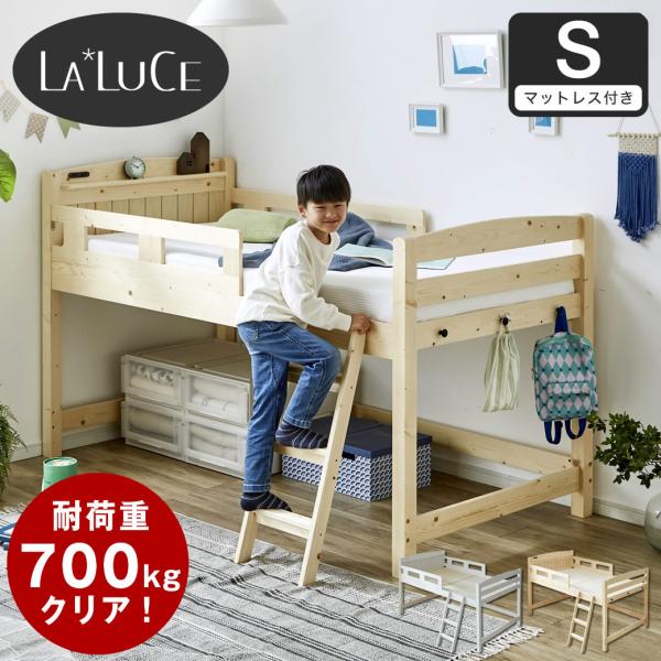 ラルーチェ ロフトベッド  11cm厚ポケットコイルマットレス付 シングル ロータイプ 天然木パイン...