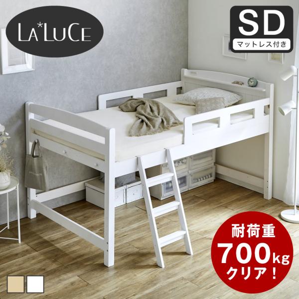ラルーチェ ロフトベッド  11cm厚ポケットコイルマットレス付 セミダブル ロータイプ 天然木パイ...