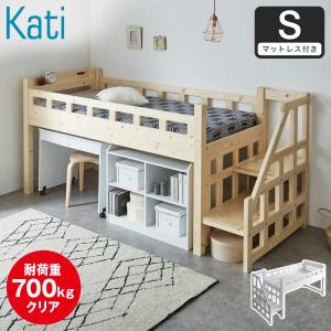 ベッド カティ 階段付きロフトベッド 耐荷重700kgクリア シングル 厚さ11cmマットレス付き 木製 棚付き コンセント｜家具のインテリアオフィスワン