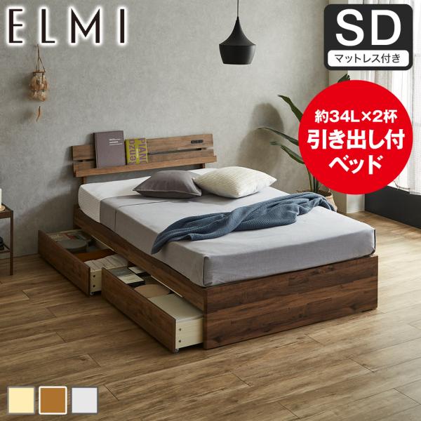 すのこベッド 引き出し収納 棚付き Elmi セミダブルサイズ 15cm厚マットレス付き 木製  収...