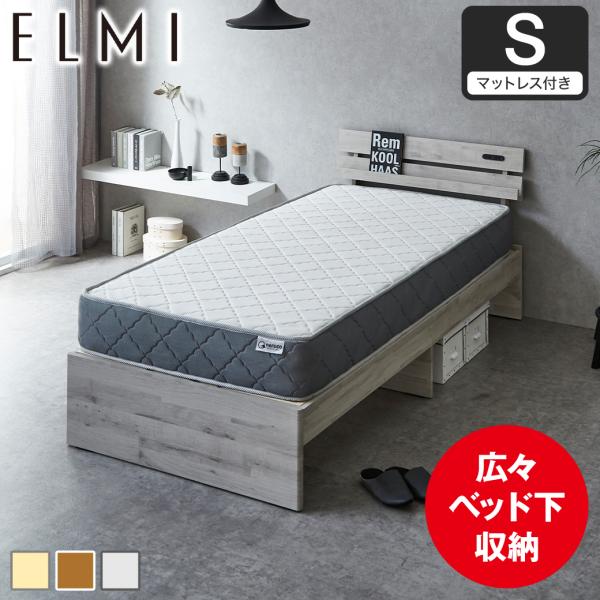 すのこベッド 棚付き Elmi シングルサイズ 20cm厚マットレス付き 床下収納 おしゃれ シンプ...