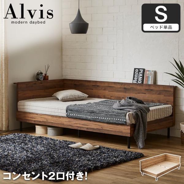 アルヴィス デイベッド すのこベッド コーナータイプ コーナーベッド シングル ベッドフレーム 木製...