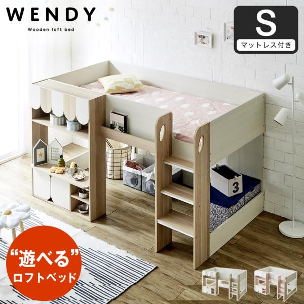 ウェンディ ロフトベッド シングル 11cm厚ポケットコイルマットレスセット高さ120cm 棚付き ...