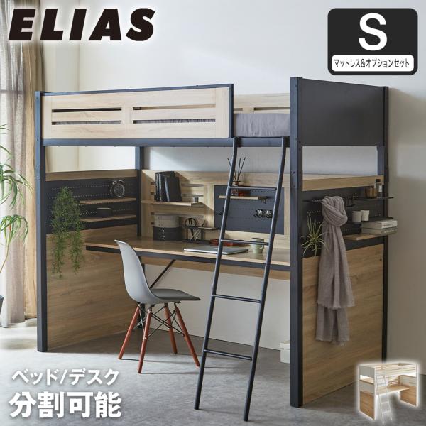 システムベッド Elias マットレス付き オプション品セット デスク付き 有孔ボード 棚付き フッ...