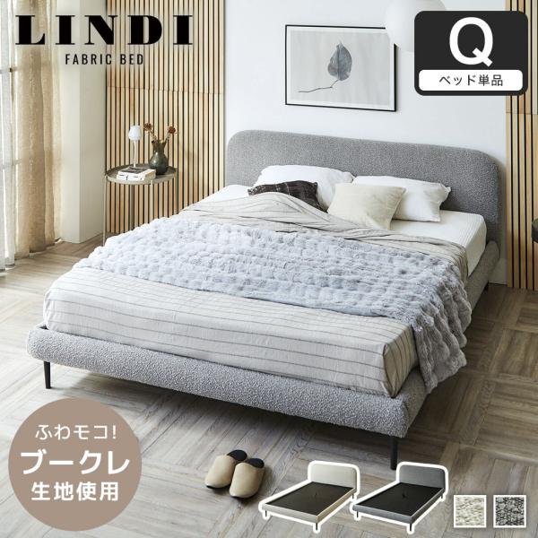 ファブリックベッド Lindi リンディ クイーン フレーム単品 ふんわり&amp;モコモコ 優しい質感 ブ...