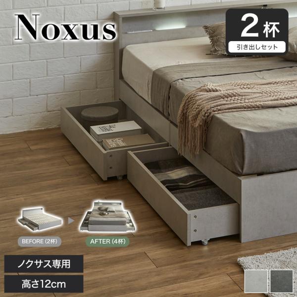 【ノクサス専用】引出し2杯セット ベッド下収納 ノクサス 引出し キャスター付き 収納 後付け収納 ...