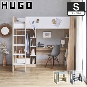 システムベッド Hugo ヒューゴ シングル ベッド単品 デスク シェルフ 引き出し収納 マグネットボード付き ハンガーレール付き 木製 子供 一人暮らし 新生活