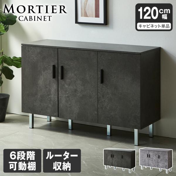 モルティエ MORTIER キャビネット 収納 可動棚 120cm幅 ルーター収納 扉付き収納 整理...