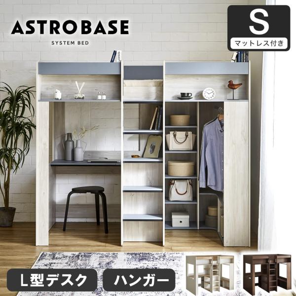 アストロベース システムベッド マットレス付き ロフトベッド 収納付き デスク付き シングル 木製 ...