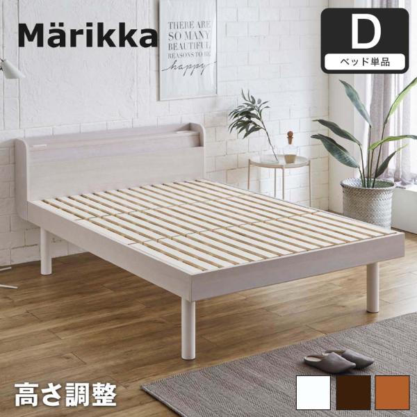 ベッド Marikka(マリッカ) ダブル 【高さ調節可能 棚コンセント付き 本棚】 ホワイト ナチ...