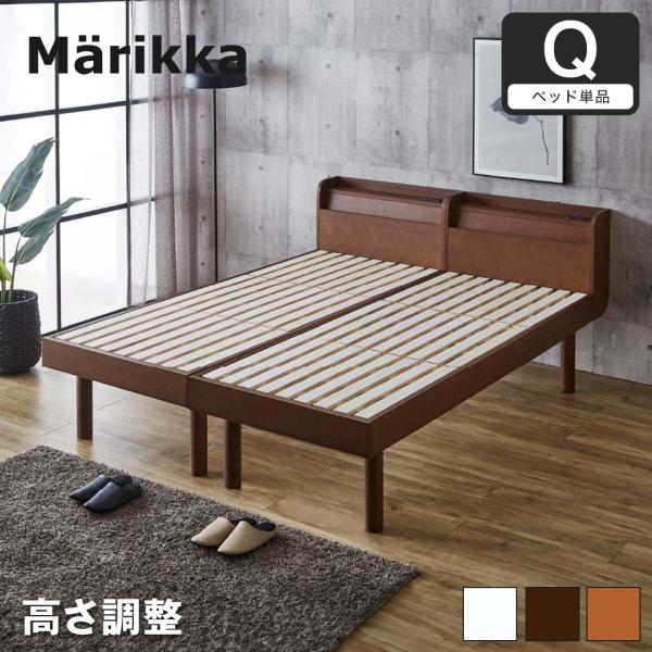 ベッド Marikka(マリッカ) クイーン セミシングルベッド×2 【高さ調節可能 棚コンセント付...