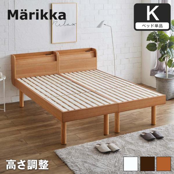 ベッド Marikka(マリッカ) キング シングルベッド×2 【高さ調節可能 棚コンセント付き 本...