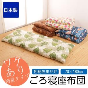 ごろ寝座布団 ごろ寝布団 日本製 70×180cm 綿100% 大ボリューム中わた ワケあり増量タイプ 色柄おまかせ 長ざぶとん ごろ寝長座布団 ごろ寝マット